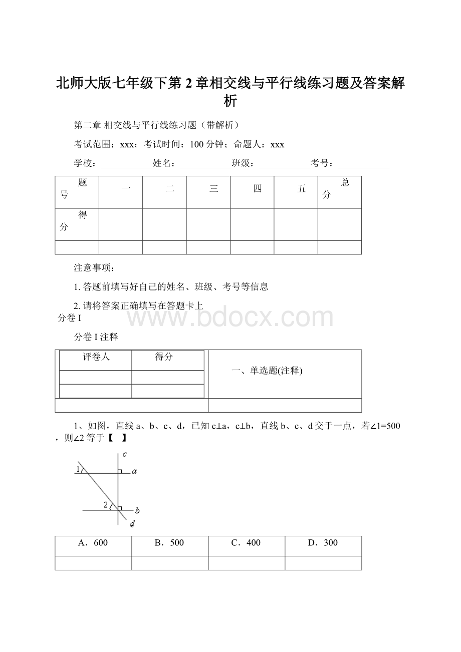 北师大版七年级下第2章相交线与平行线练习题及答案解析.docx_第1页