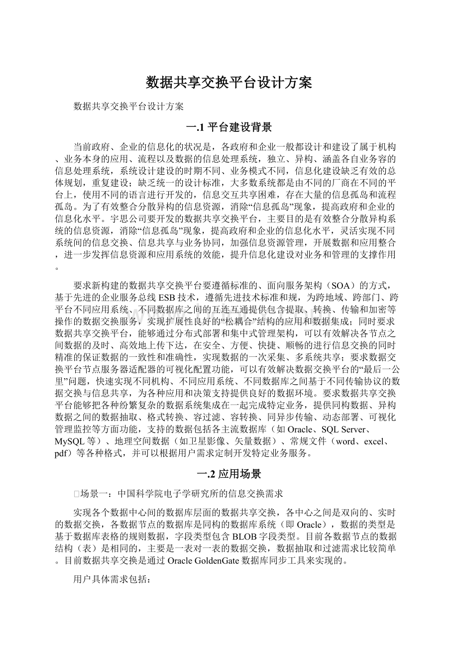 数据共享交换平台设计方案.docx_第1页