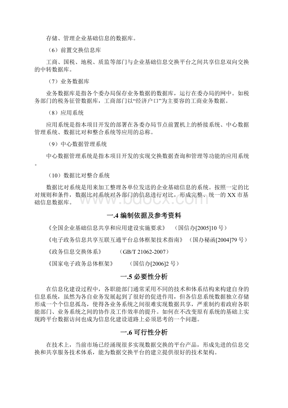 数据共享交换平台设计方案.docx_第3页