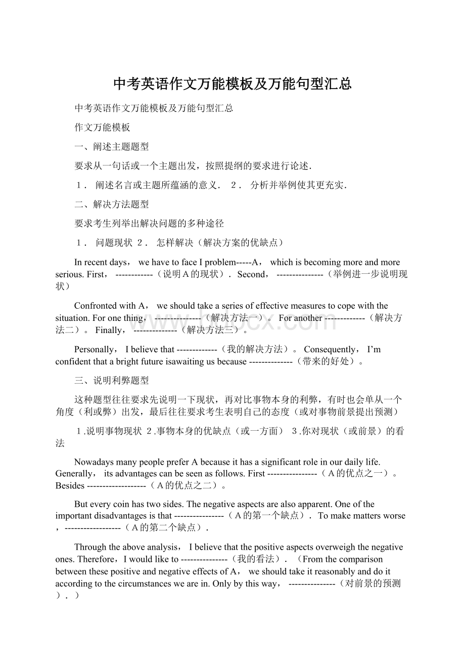 中考英语作文万能模板及万能句型汇总文档格式.docx