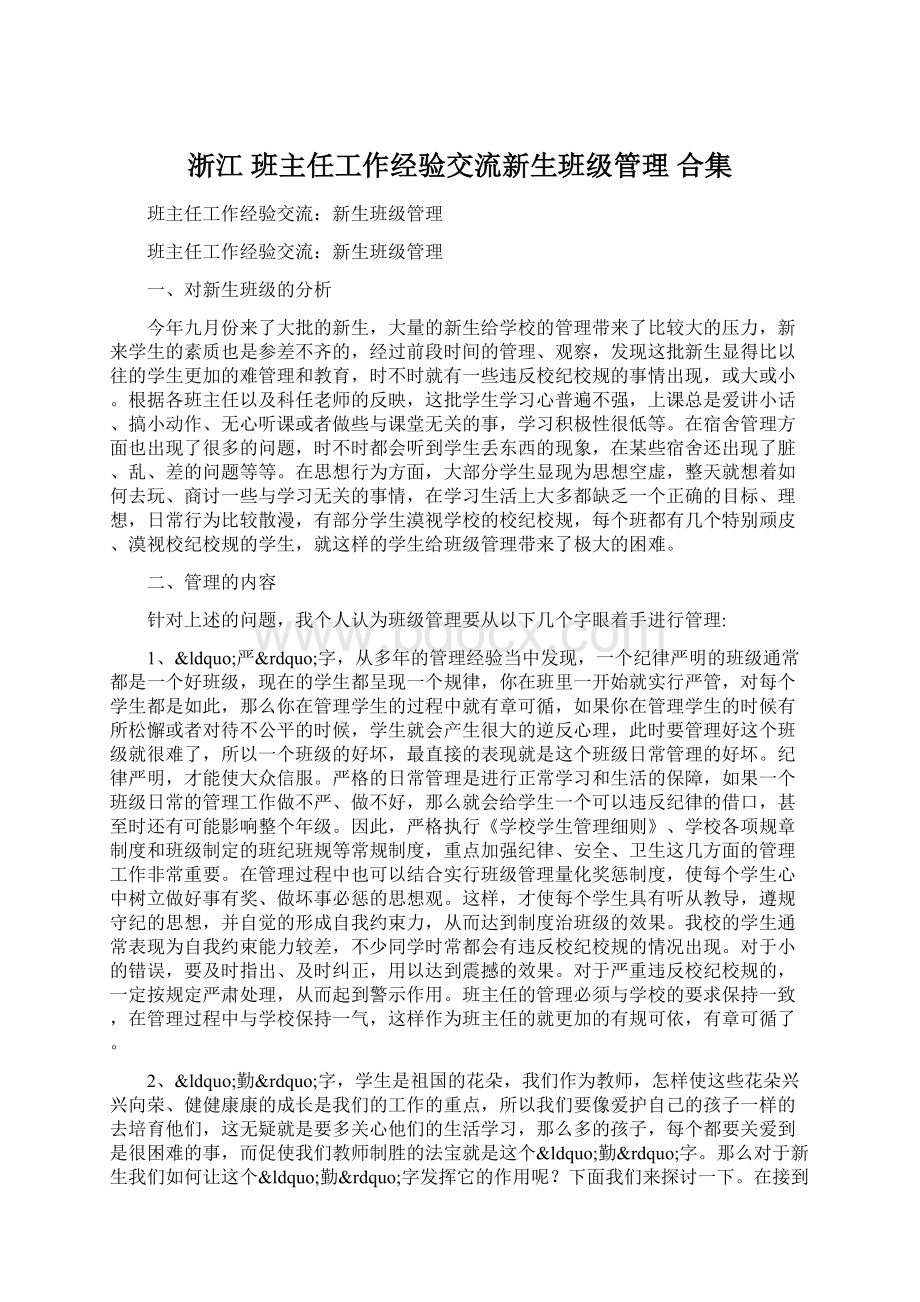 浙江 班主任工作经验交流新生班级管理 合集Word文档下载推荐.docx