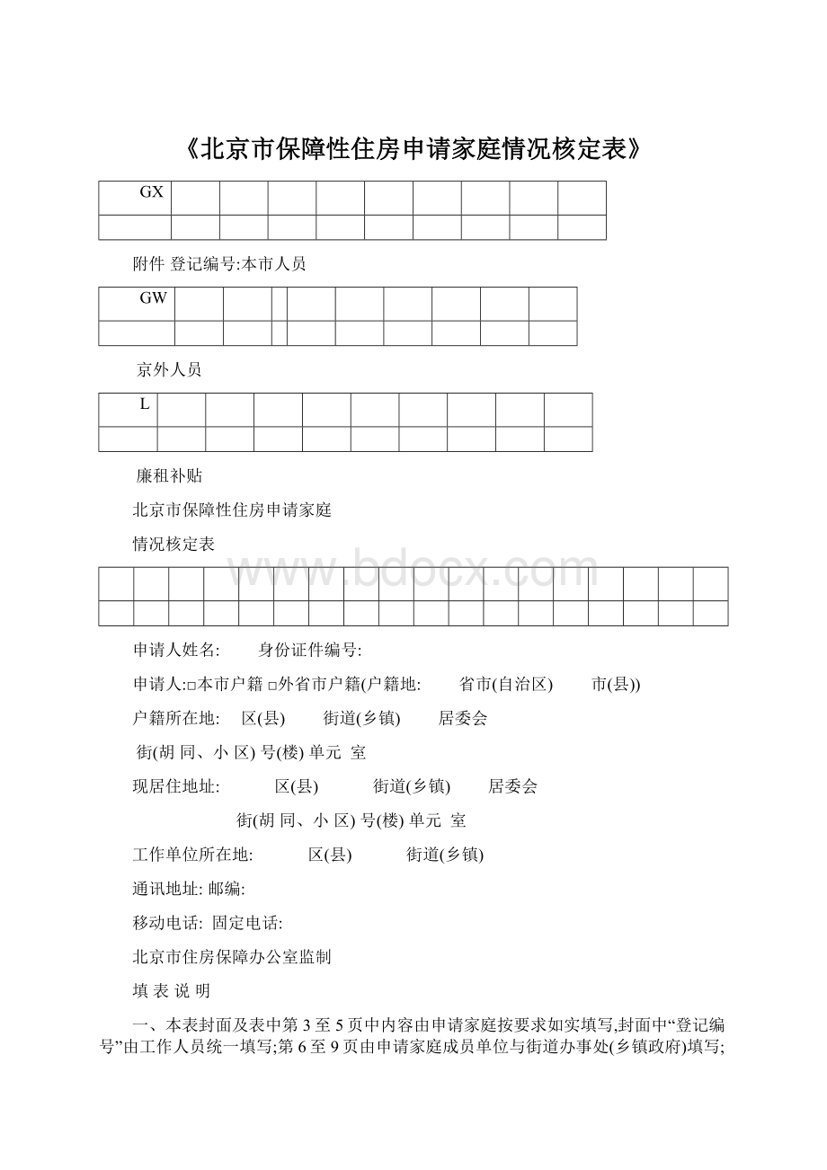 《北京市保障性住房申请家庭情况核定表》.docx_第1页