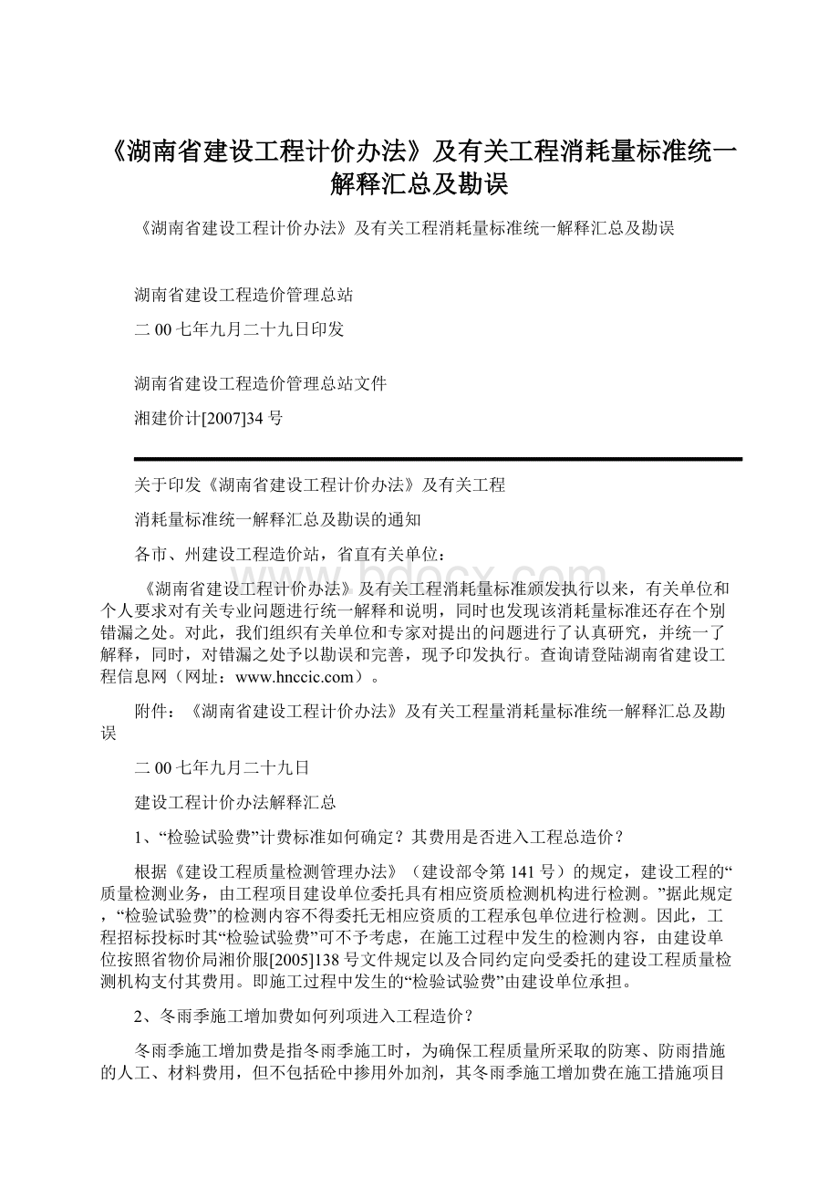 《湖南省建设工程计价办法》及有关工程消耗量标准统一解释汇总及勘误.docx