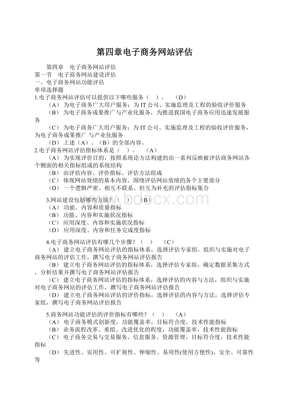 第四章电子商务网站评估.docx_第1页