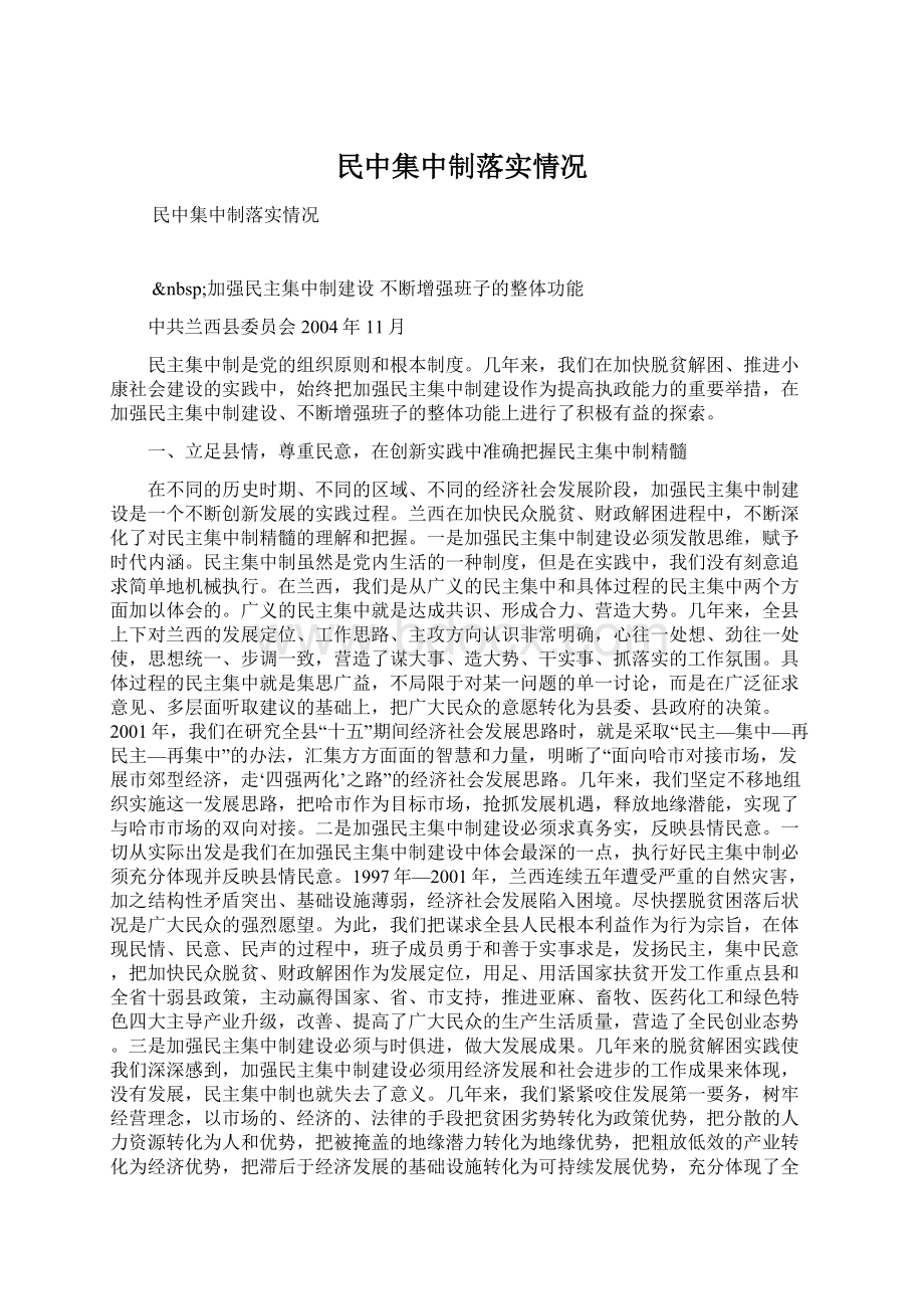 民中集中制落实情况.docx_第1页