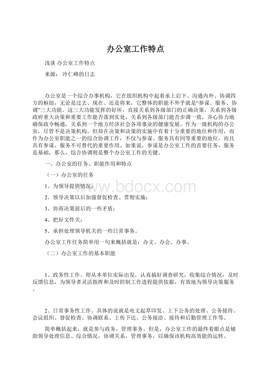 办公室工作特点Word格式文档下载.docx