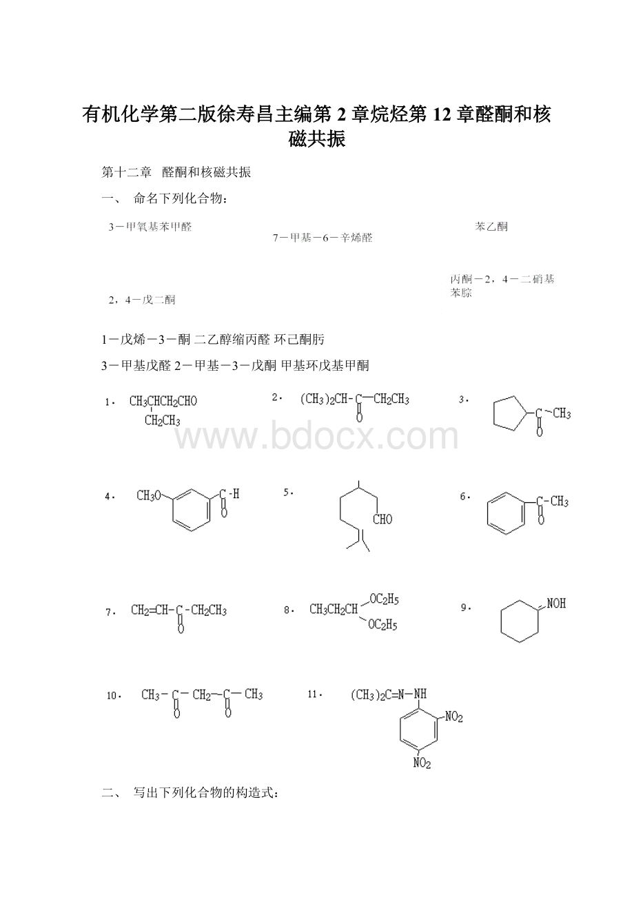 有机化学第二版徐寿昌主编第2章烷烃第12章醛酮和核磁共振.docx