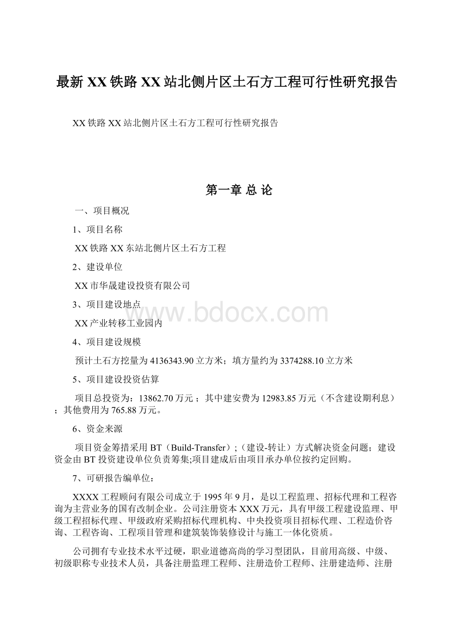 最新XX铁路XX站北侧片区土石方工程可行性研究报告.docx_第1页