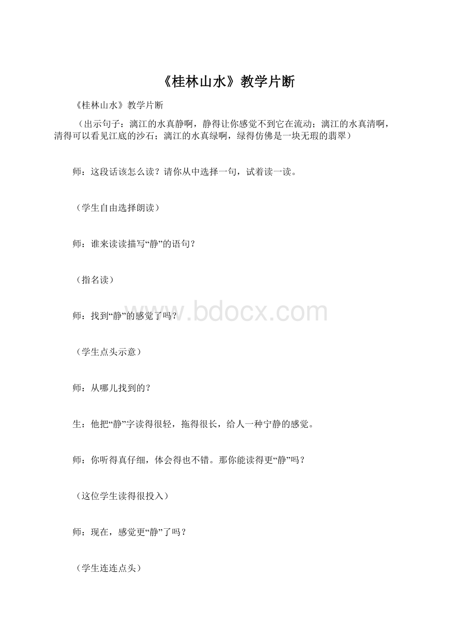 《桂林山水》教学片断.docx_第1页