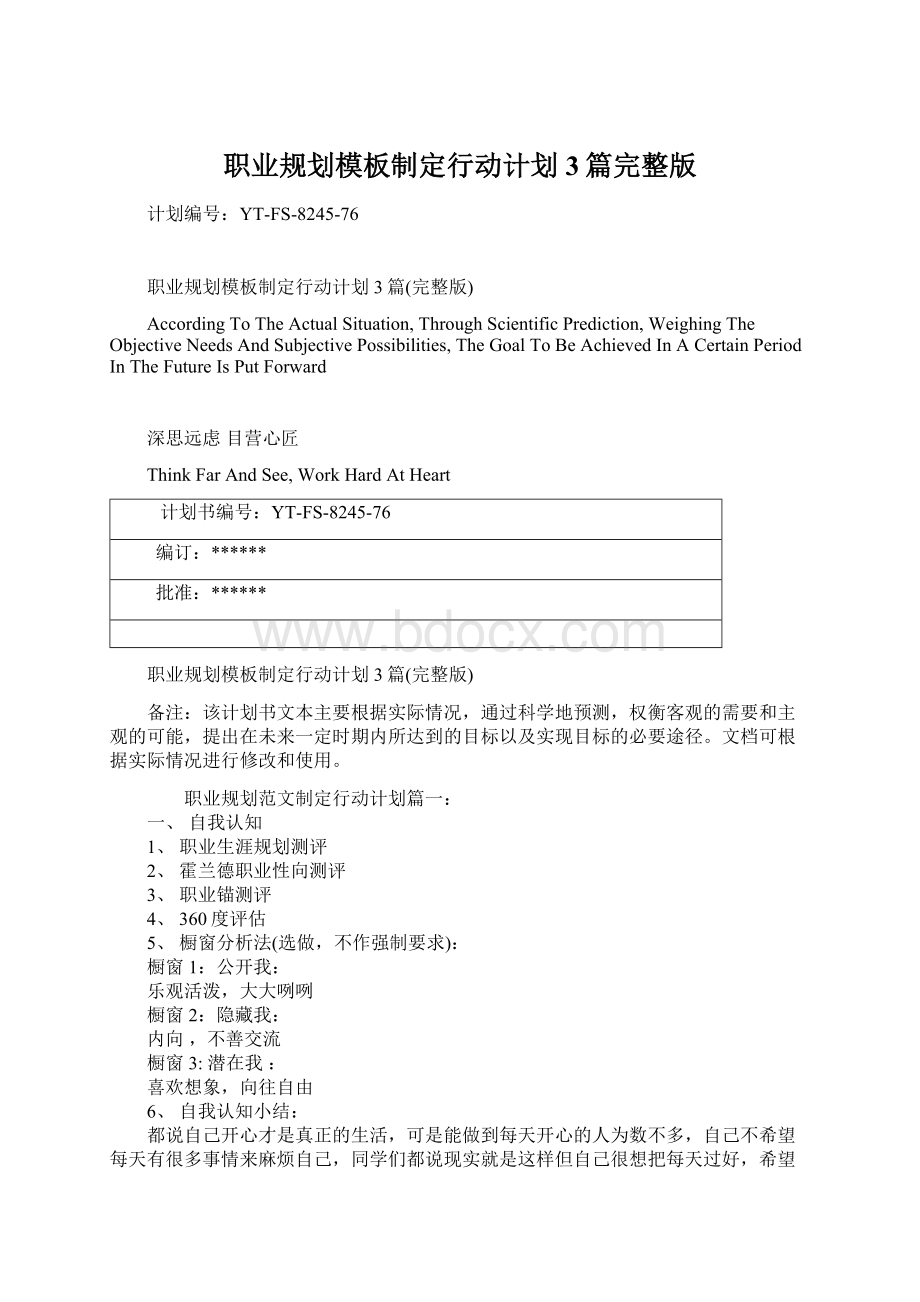 职业规划模板制定行动计划3篇完整版文档格式.docx