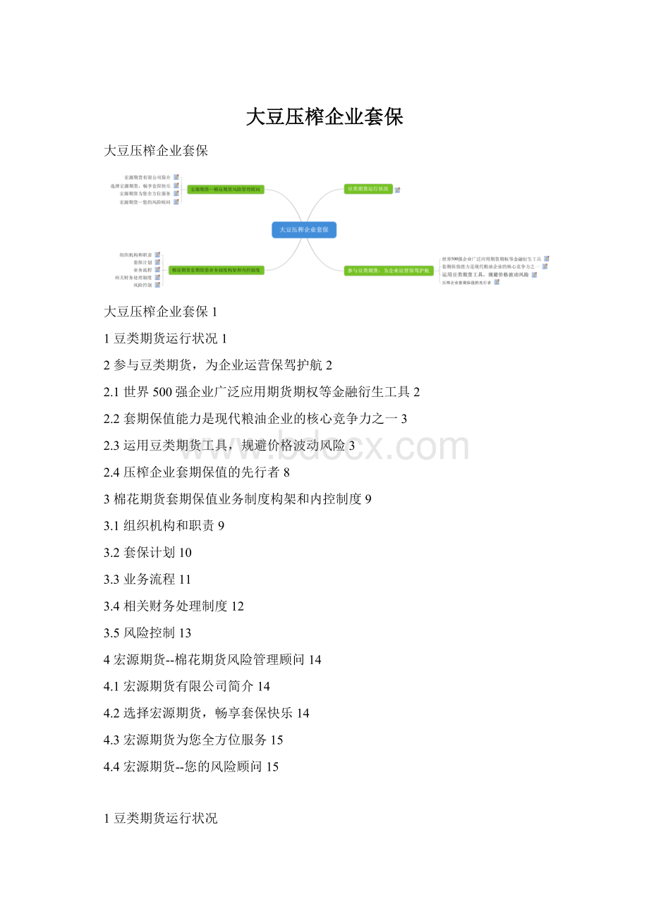 大豆压榨企业套保.docx_第1页