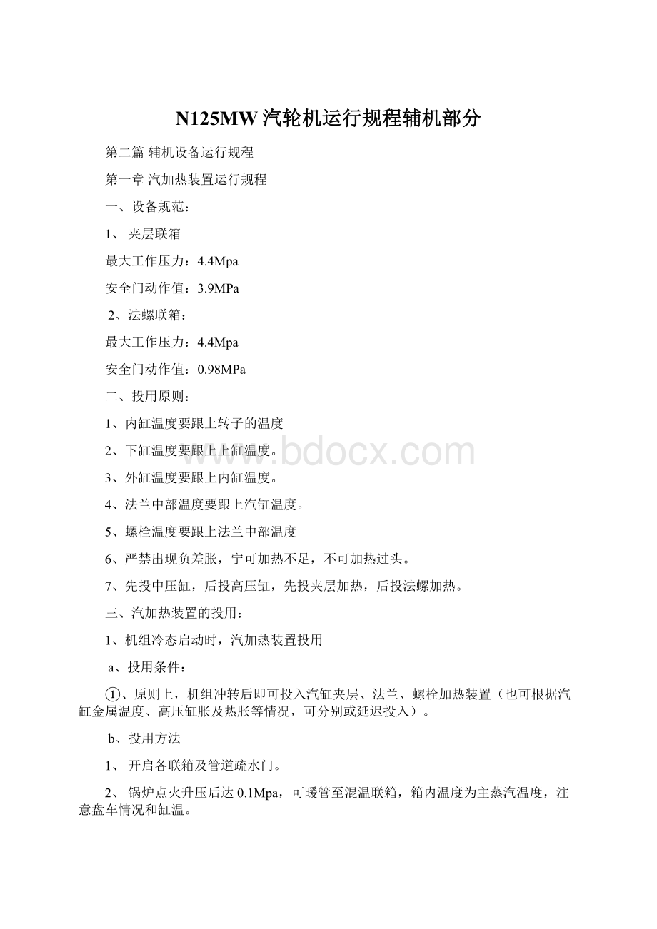 N125MW汽轮机运行规程辅机部分Word文档下载推荐.docx