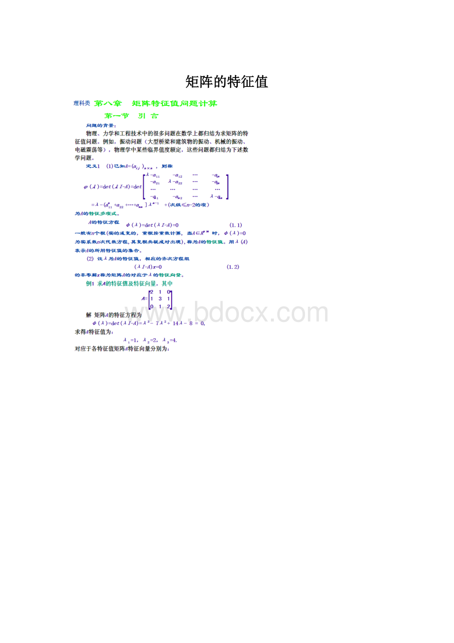 矩阵的特征值Word格式文档下载.docx