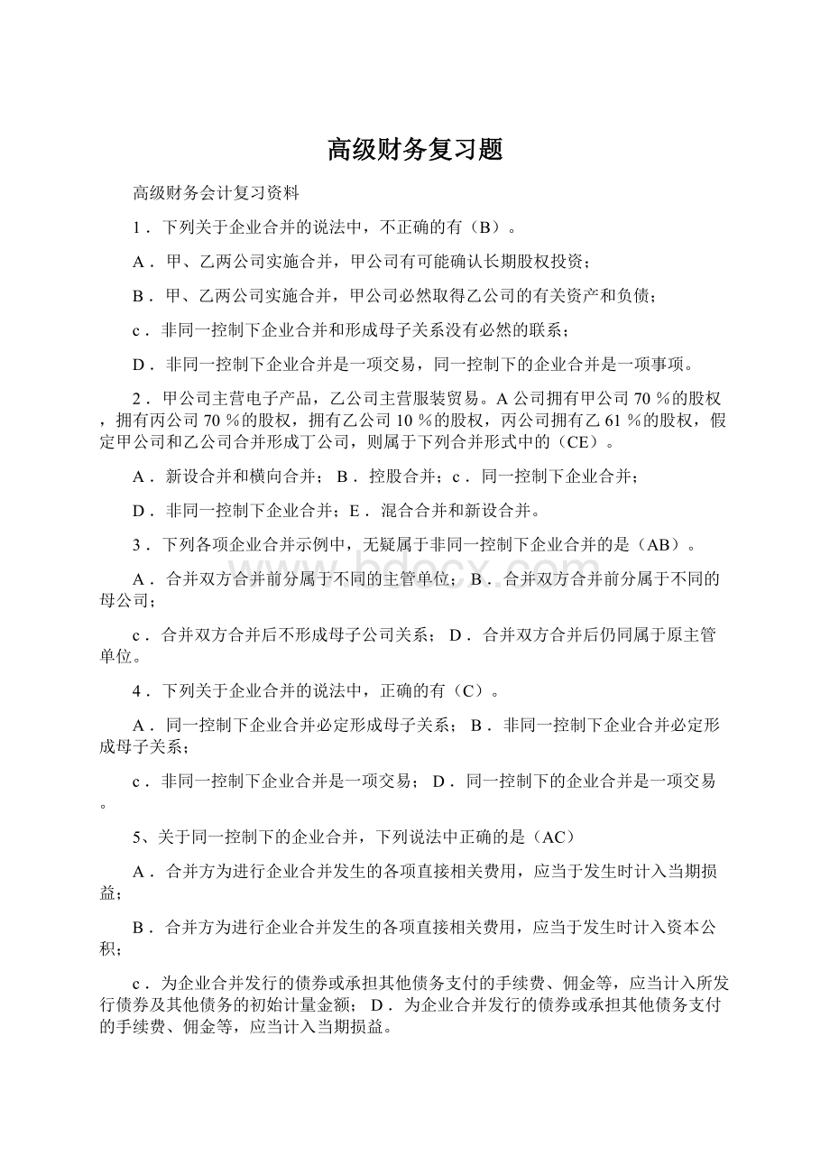 高级财务复习题.docx