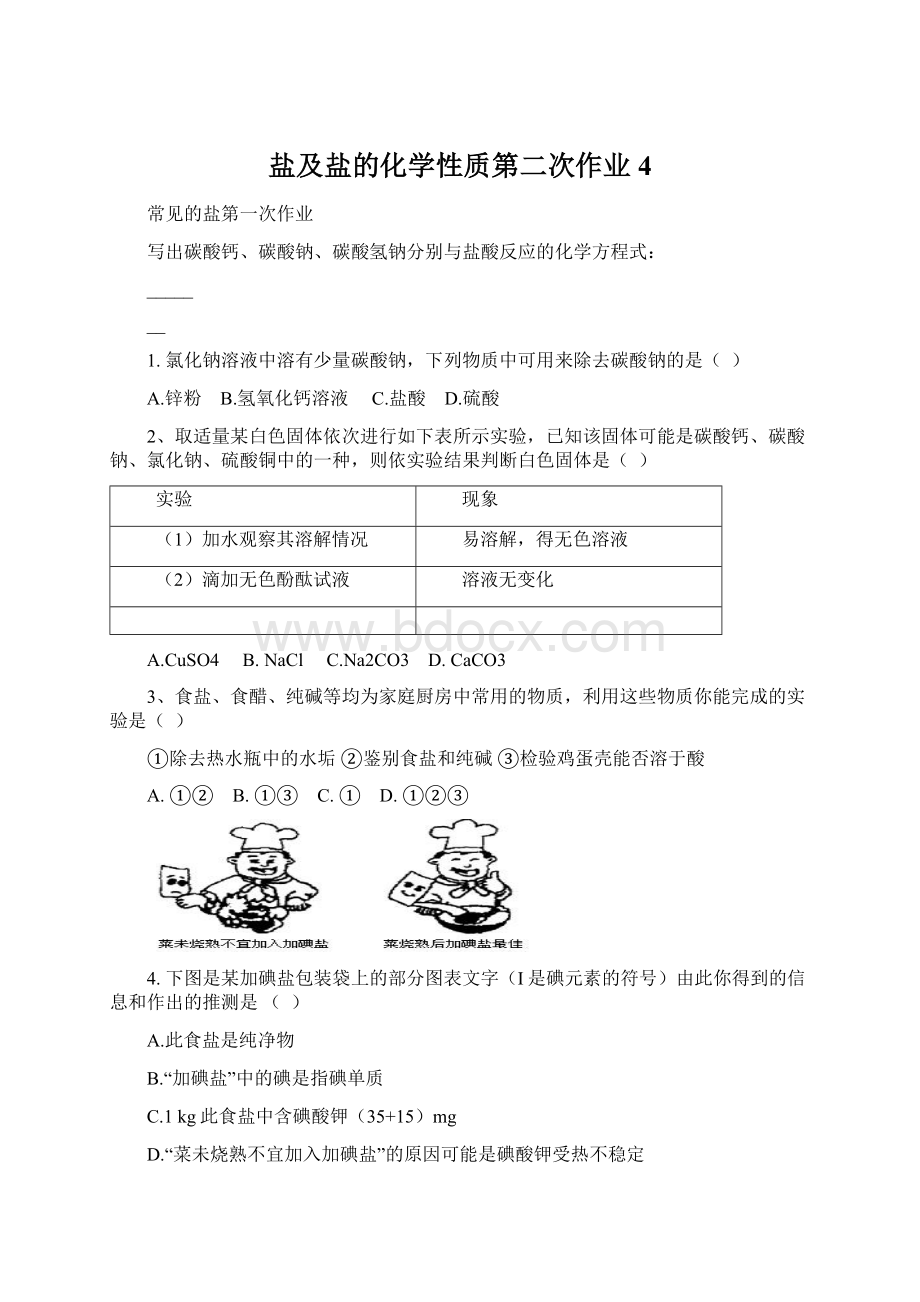 盐及盐的化学性质第二次作业4Word格式文档下载.docx_第1页