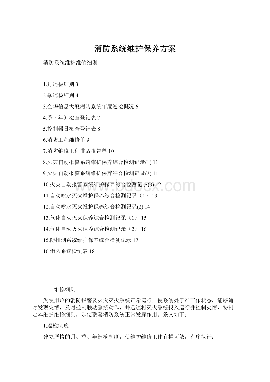 消防系统维护保养方案Word文档格式.docx