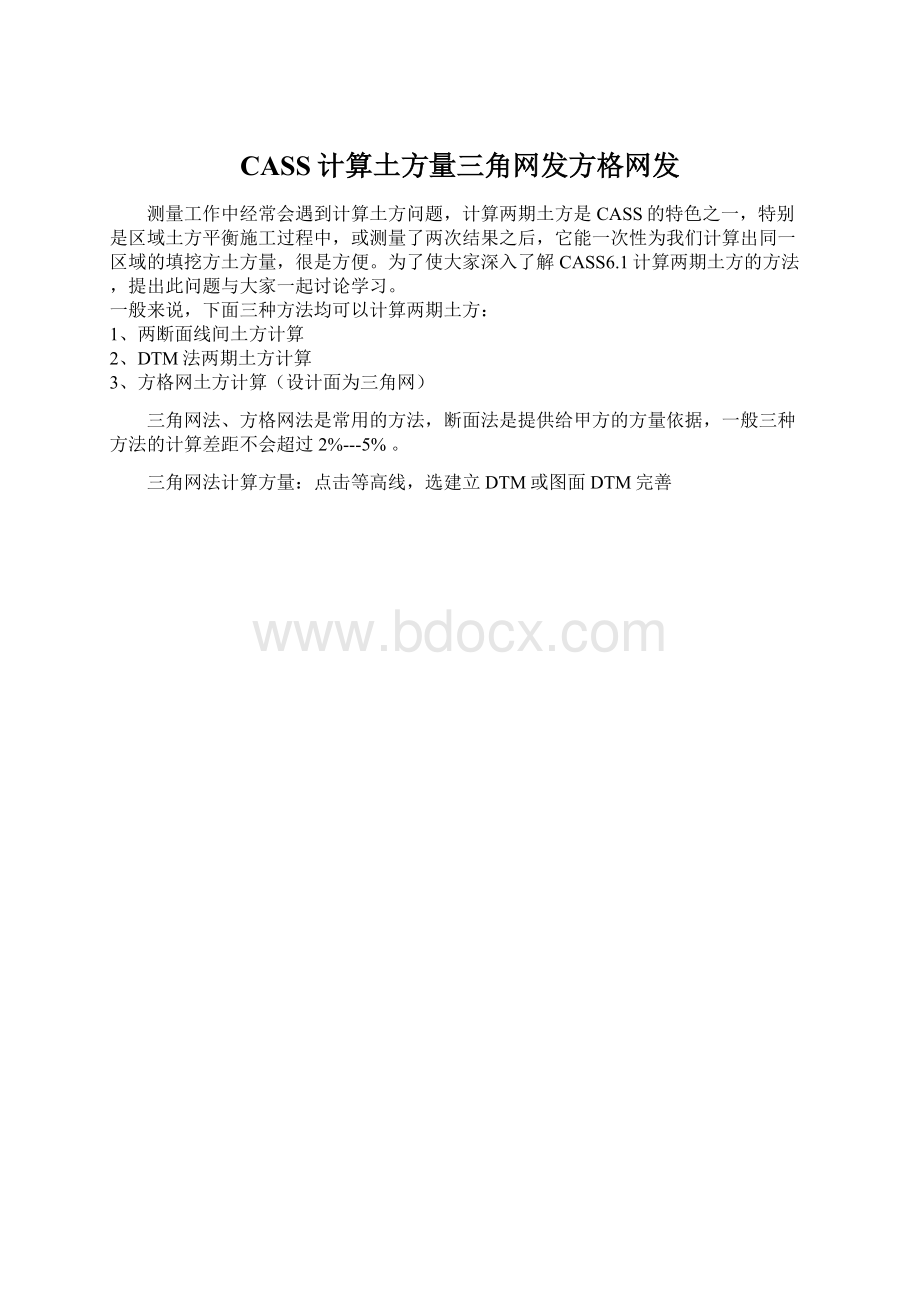 CASS计算土方量三角网发方格网发.docx_第1页