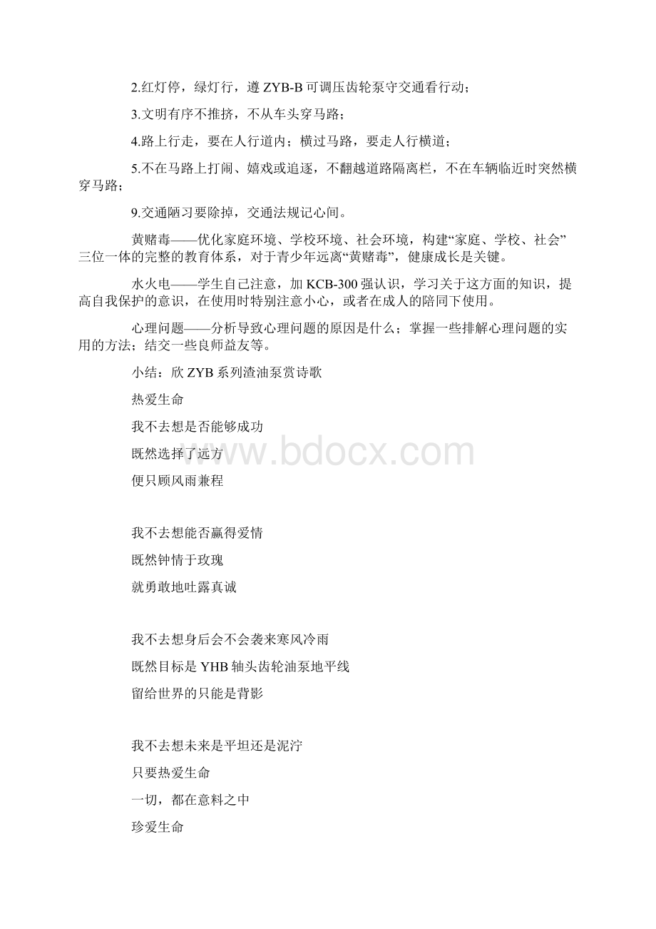 《珍爱生命》中心主题班会备课教案Word文档格式.docx_第2页