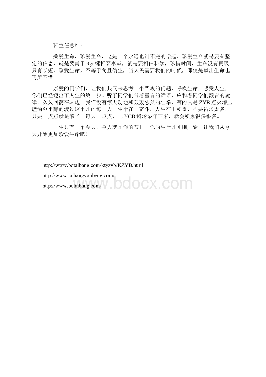 《珍爱生命》中心主题班会备课教案Word文档格式.docx_第3页