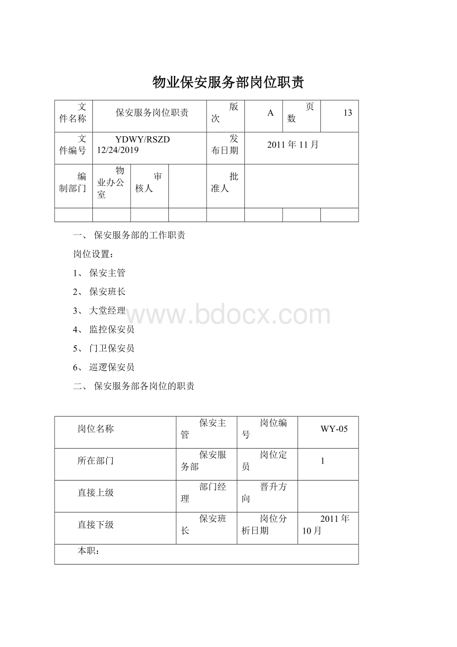 物业保安服务部岗位职责Word格式文档下载.docx_第1页