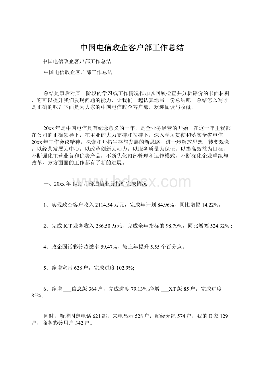 中国电信政企客户部工作总结Word格式文档下载.docx_第1页