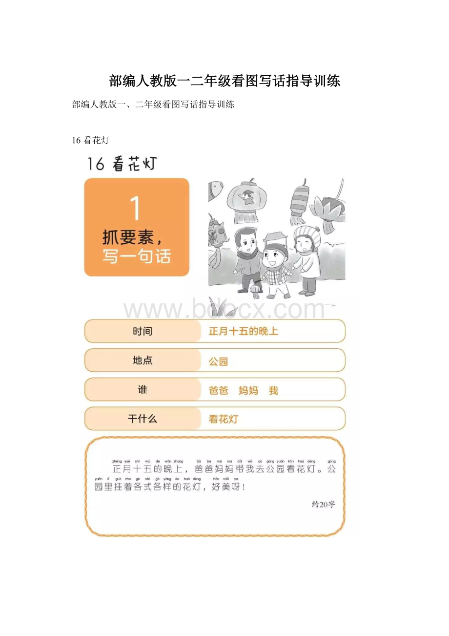 部编人教版一二年级看图写话指导训练Word文档格式.docx_第1页