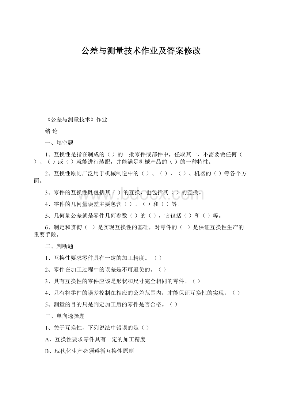 公差与测量技术作业及答案修改Word文档格式.docx_第1页