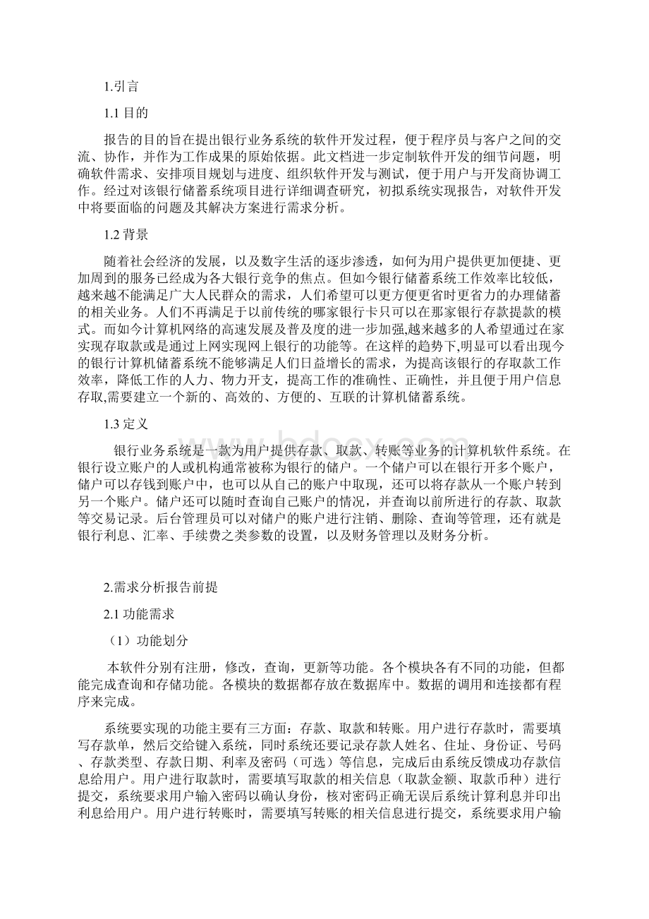 银行系统需求分析报告.docx_第2页