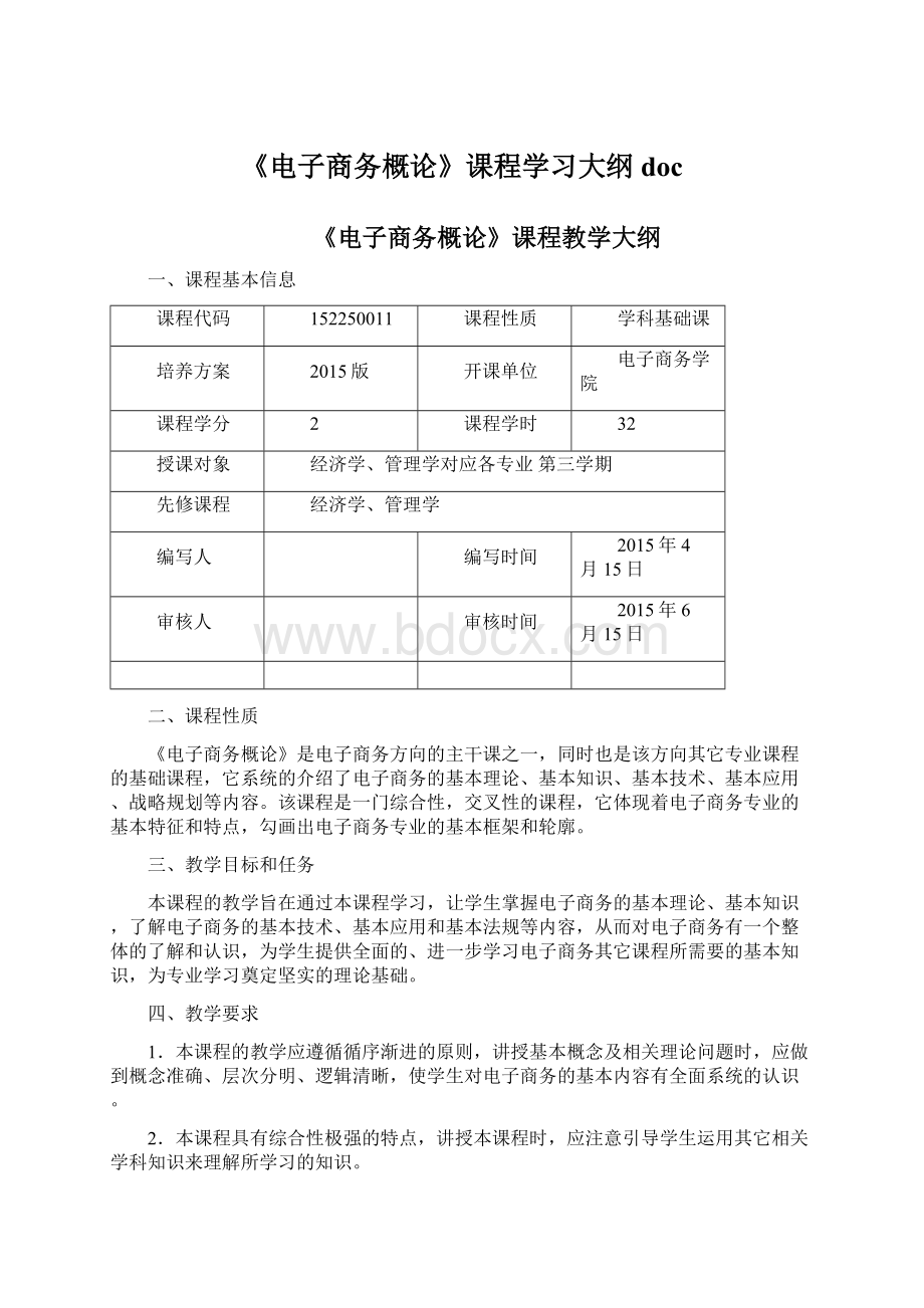 《电子商务概论》课程学习大纲docWord格式.docx