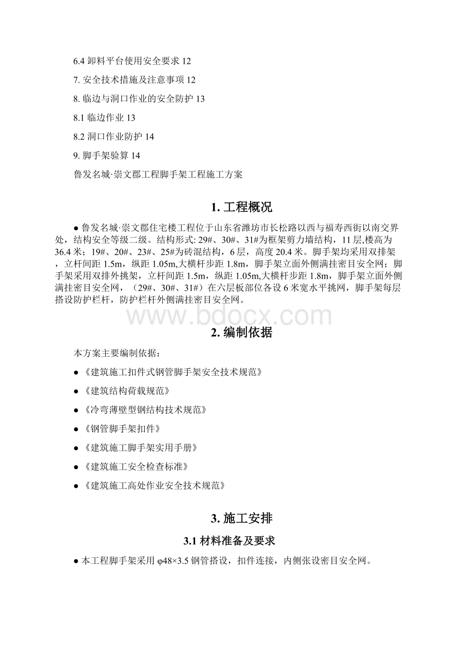 鲁发名城崇文郡脚手架方案.docx_第2页