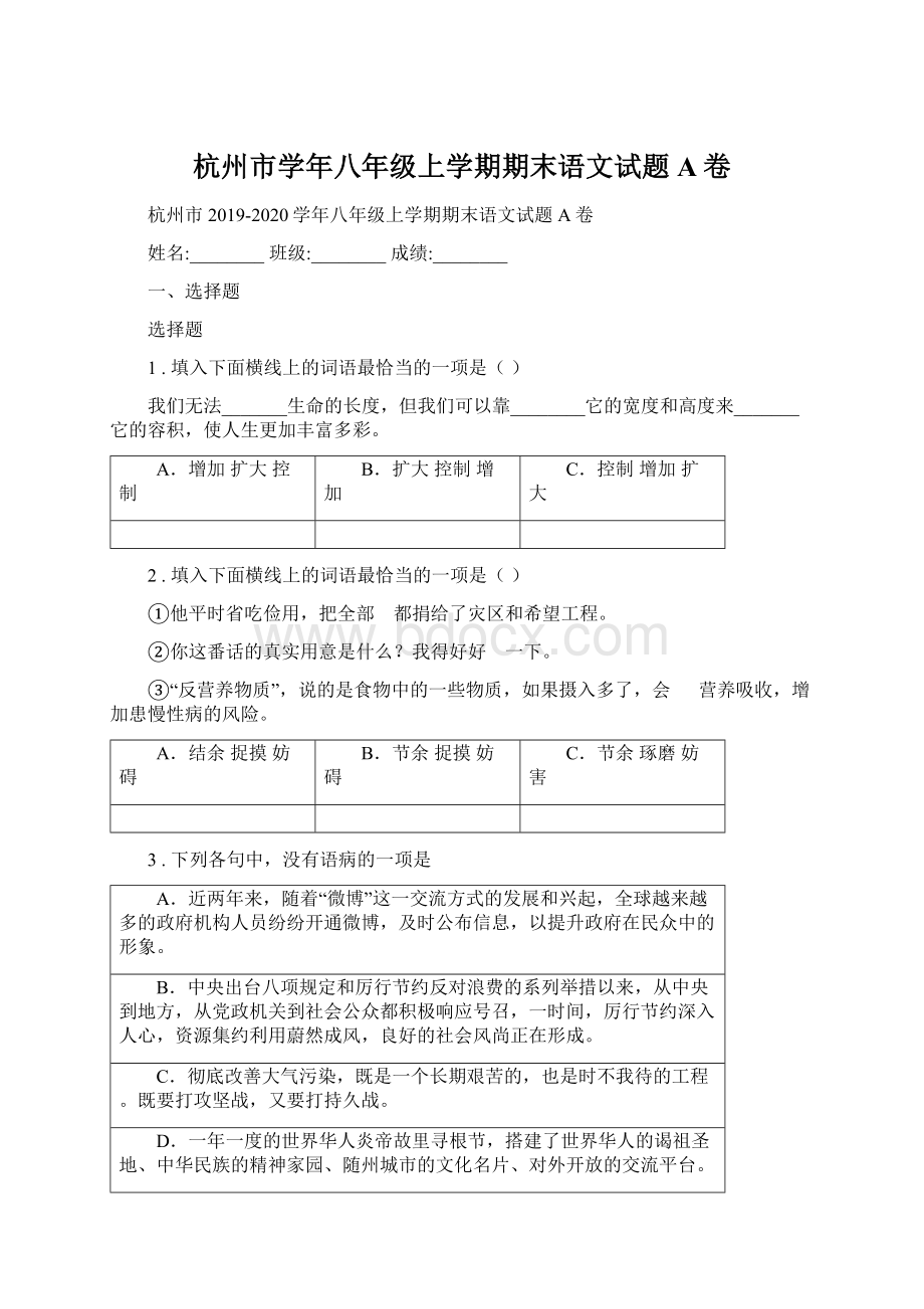 杭州市学年八年级上学期期末语文试题A卷.docx_第1页