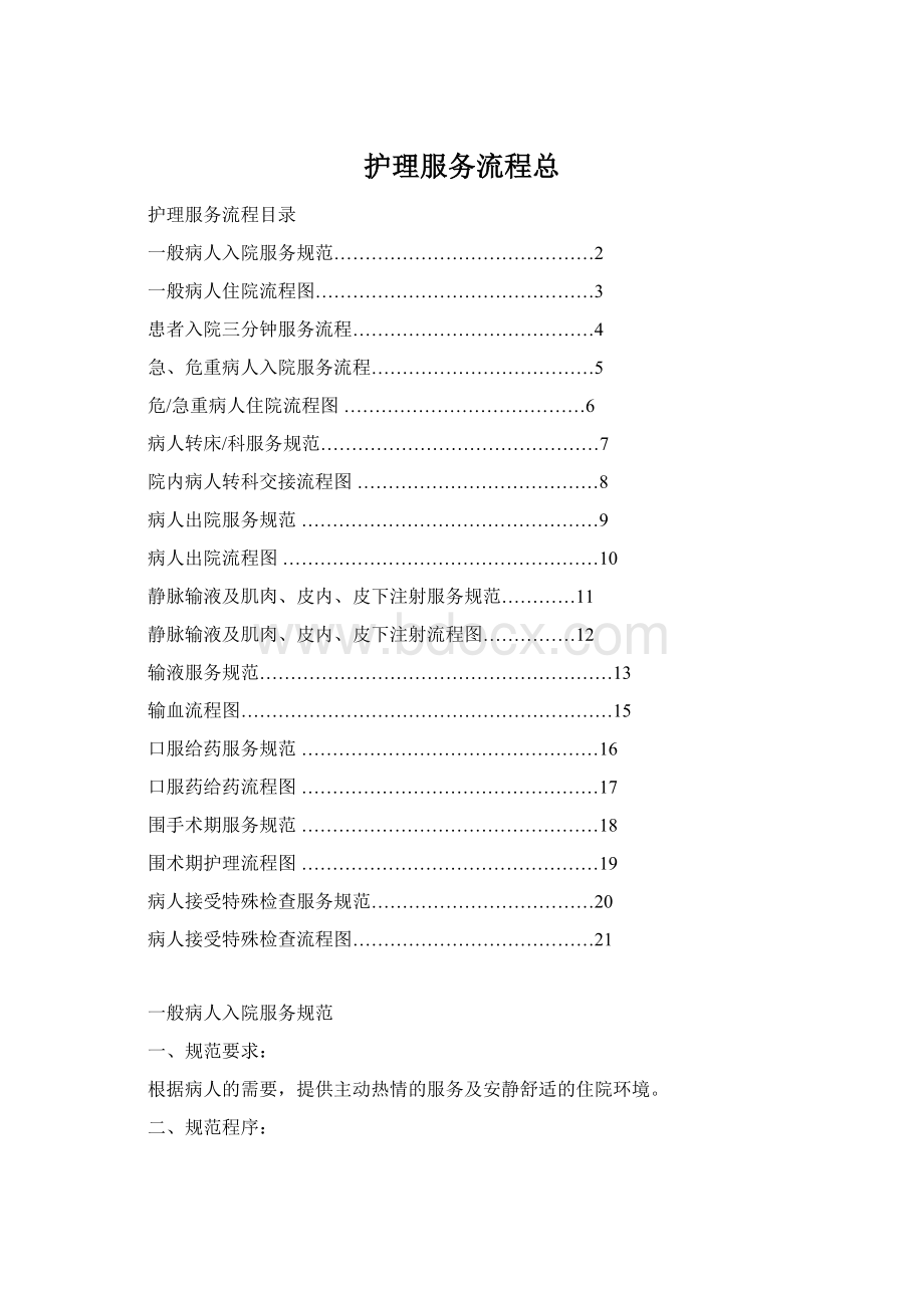 护理服务流程总Word文件下载.docx