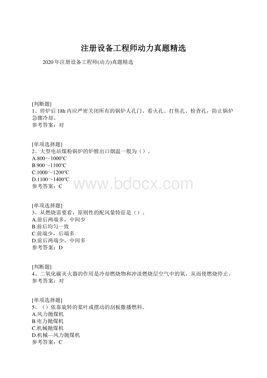 注册设备工程师动力真题精选Word格式文档下载.docx_第1页