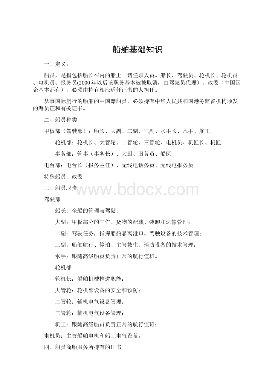 船舶基础知识Word文件下载.docx_第1页