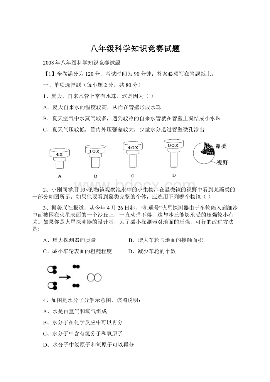 八年级科学知识竞赛试题Word文件下载.docx