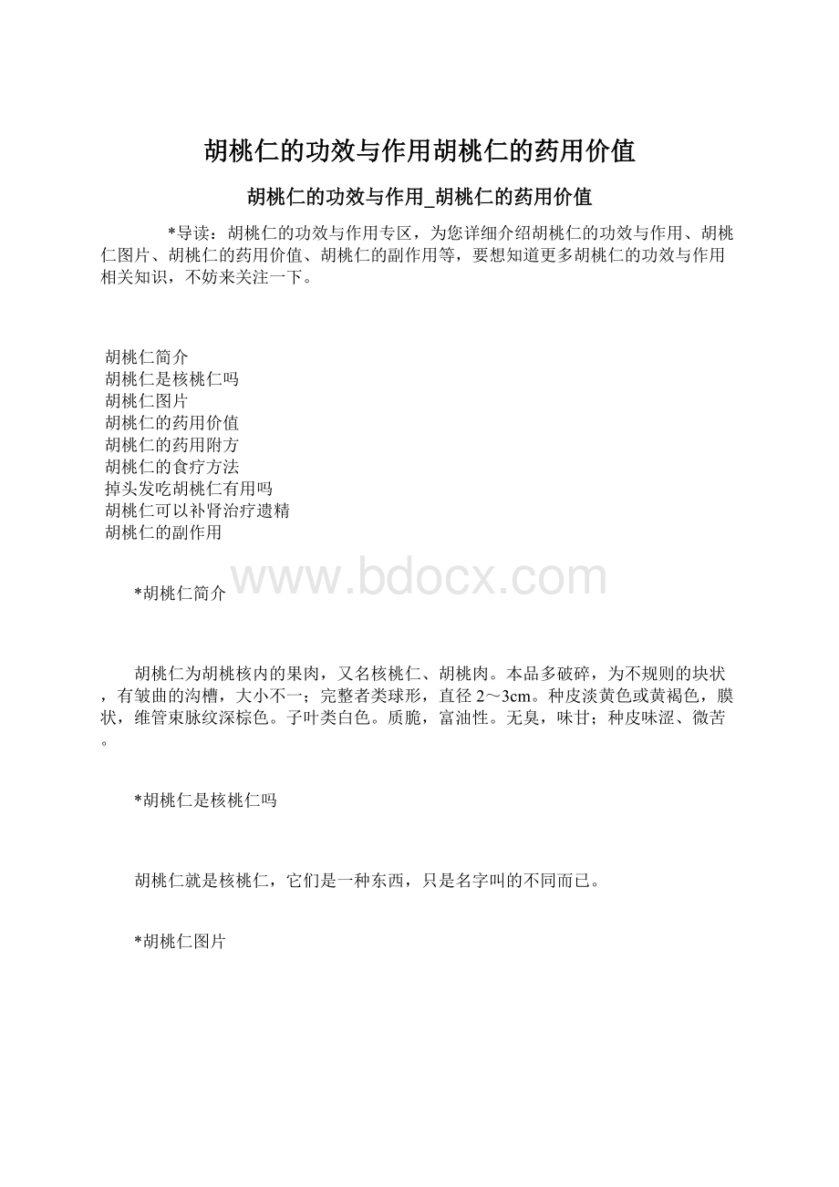 胡桃仁的功效与作用胡桃仁的药用价值.docx