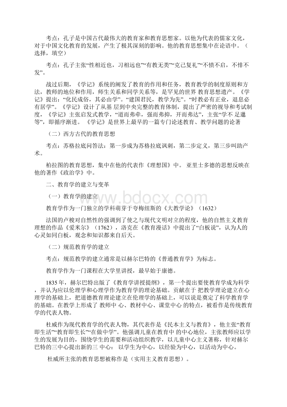 精心整理小学教育学考试大纲华东师范大学出版.docx_第3页