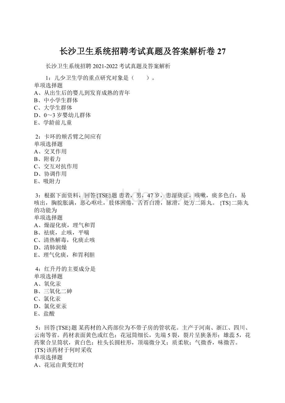 长沙卫生系统招聘考试真题及答案解析卷27Word格式.docx_第1页