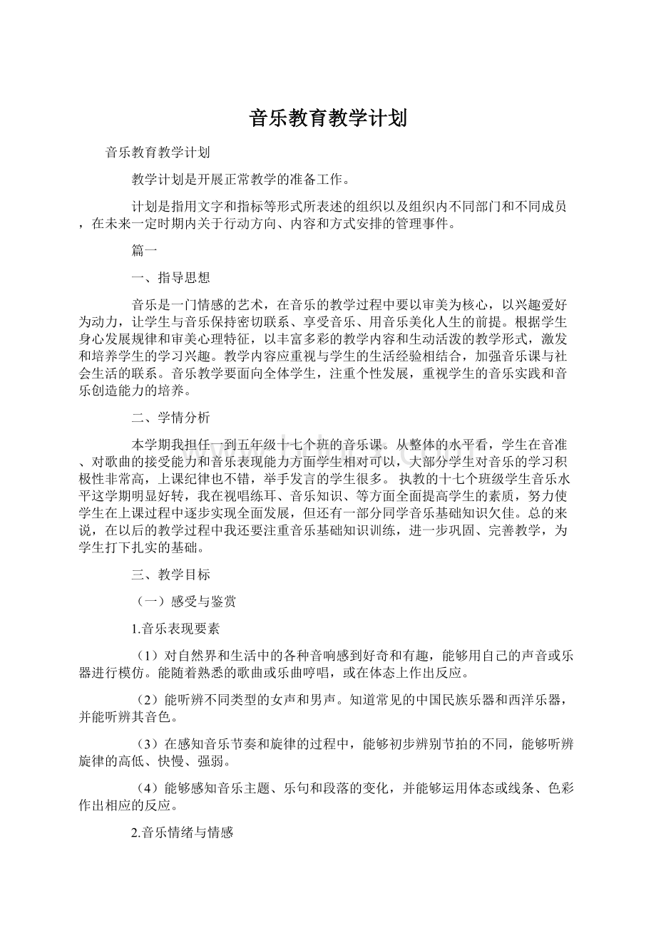 音乐教育教学计划.docx