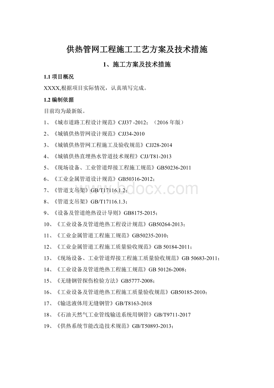 供热管网工程施工工艺方案及技术措施Word格式文档下载.docx_第1页