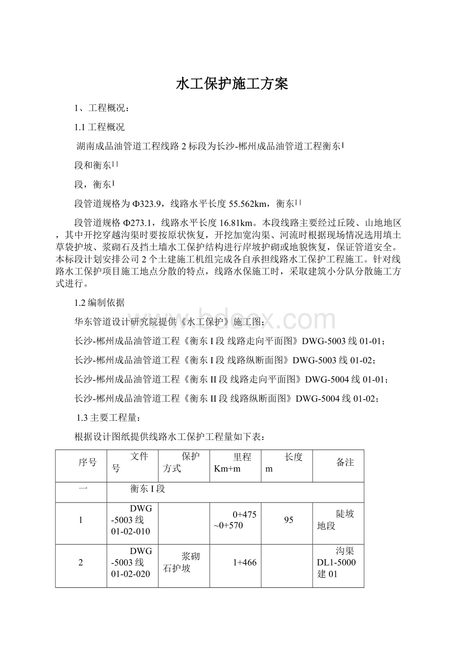 水工保护施工方案.docx_第1页