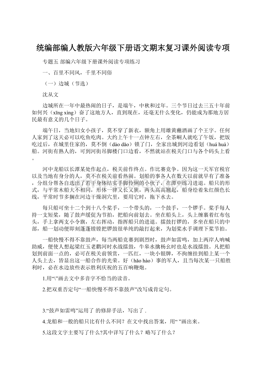 统编部编人教版六年级下册语文期末复习课外阅读专项Word文档格式.docx