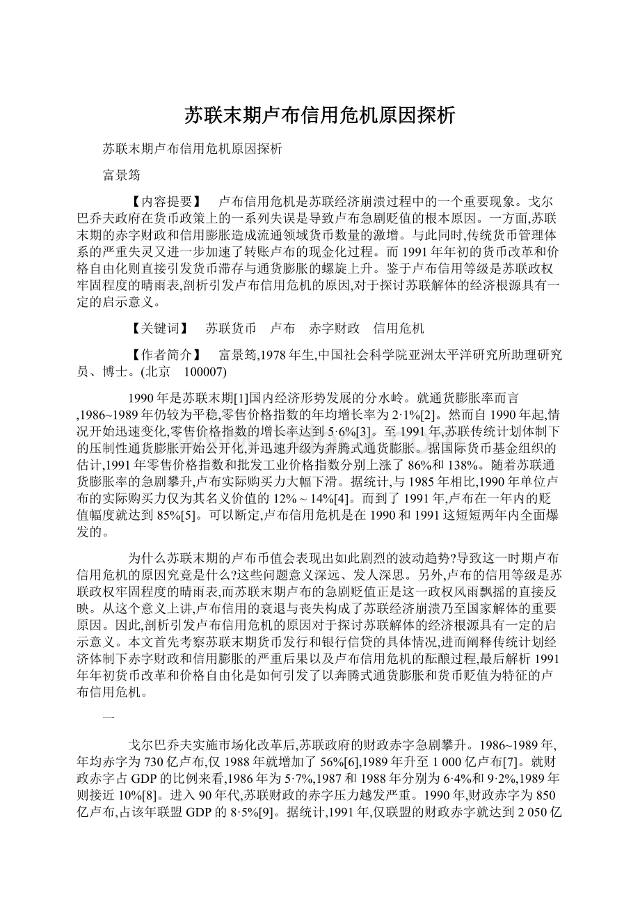 苏联末期卢布信用危机原因探析.docx_第1页