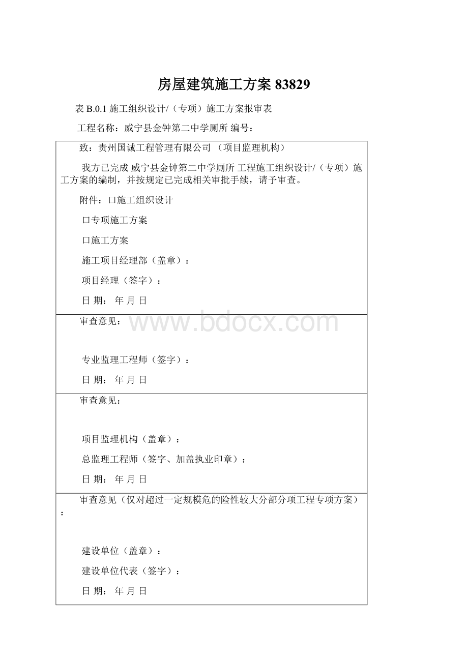 房屋建筑施工方案83829文档格式.docx