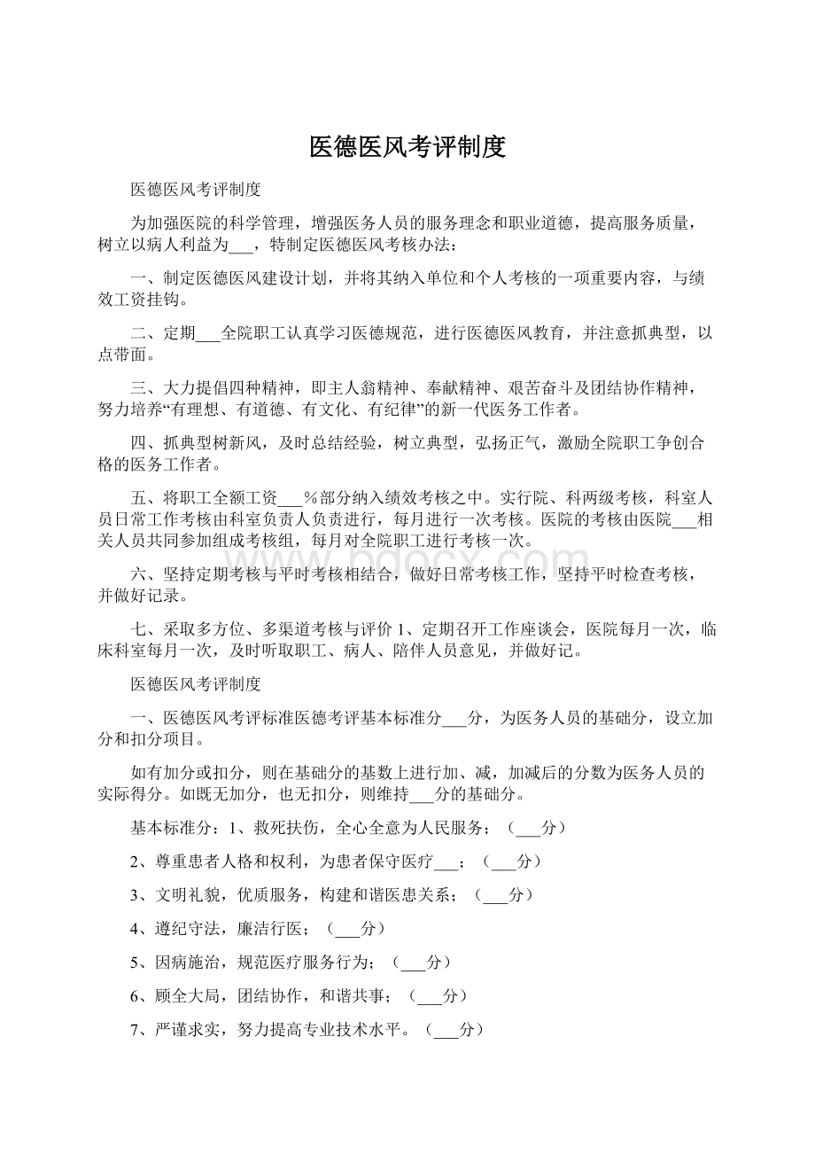 医德医风考评制度Word文件下载.docx_第1页