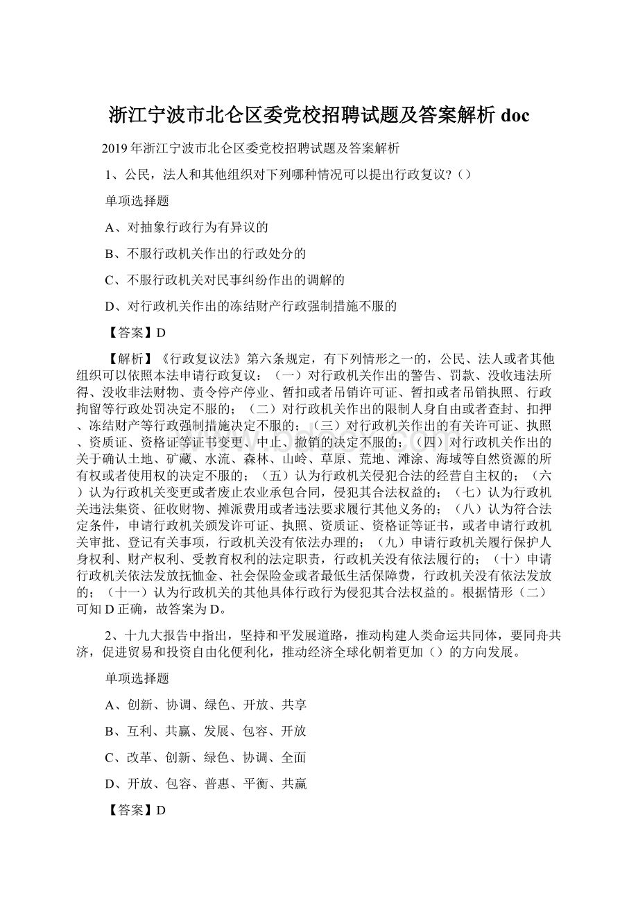 浙江宁波市北仑区委党校招聘试题及答案解析 docWord文件下载.docx_第1页