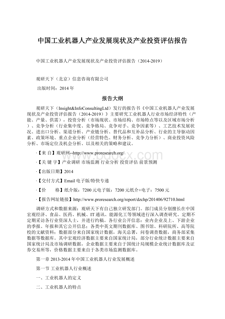 中国工业机器人产业发展现状及产业投资评估报告文档格式.docx_第1页