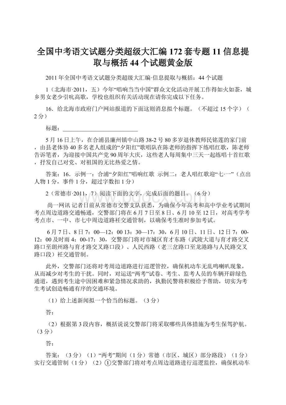 全国中考语文试题分类超级大汇编172套专题11信息提取与概括44个试题黄金版.docx_第1页