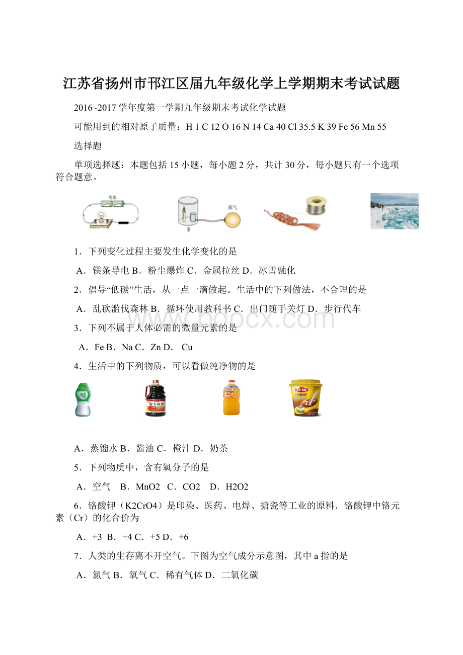 江苏省扬州市邗江区届九年级化学上学期期末考试试题.docx_第1页