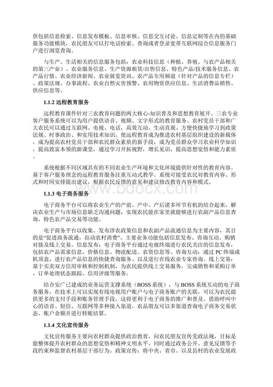 以呼叫中心为核心服务于三农的农村移动信息化方案sitech1.docx_第2页